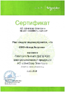 Сертификат авторизованного партнера АО "Шнейдер Электрик".